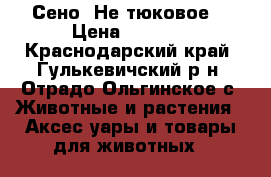 Сено. Не тюковое. › Цена ­ 7 000 - Краснодарский край, Гулькевичский р-н, Отрадо-Ольгинское с. Животные и растения » Аксесcуары и товары для животных   